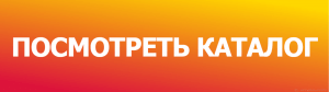 Посмотреть каталог